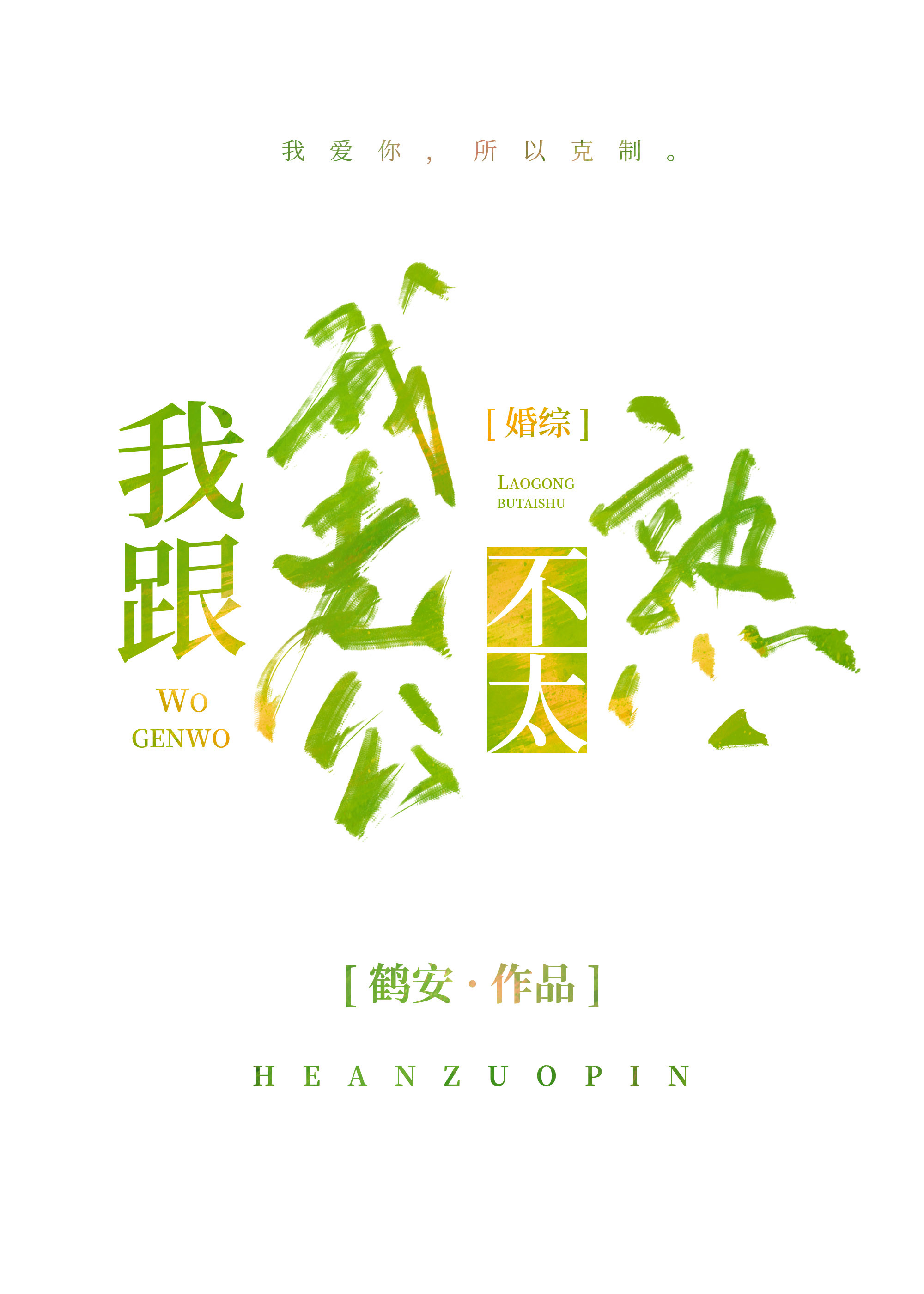 我跟我老公不熟知乎