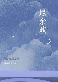 尽余欢别梦寒啥意思